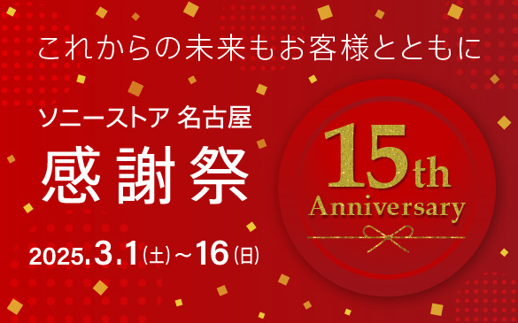 ソニーストアのおすすめ | ソニーストアについて | ソニー
