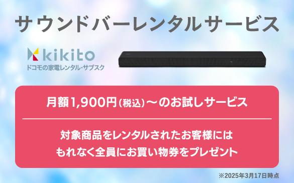 kikito �h�R���̉Ɠd�����^���E�T�u�X�N �Ώۏ��i�������^�����ꂽ���q�l�ɂ͂���Ȃ��S���ɂ������������v���[���g ��2025�N3��17�����_