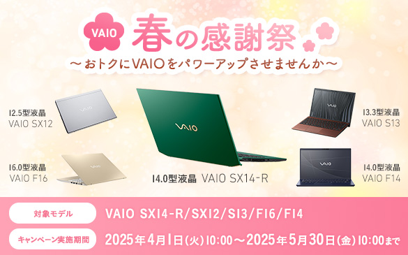 �Ώۃ��f���FVAIO SX14-R(14.0�^�t��)/SX12(12.5�^�t��)/S13(13.3�^�t��)/F16(16.0�^�t��)/F14(14.0�^�t��) �L�����y�[�����{���ԁF4��1��10:00�`5��30��10:00�܂�