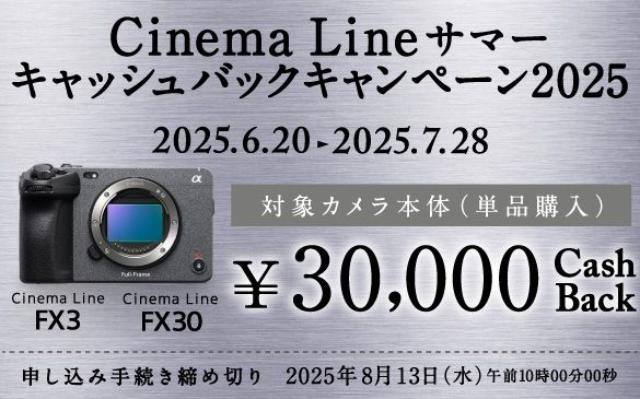 Cinema Line FX3�ACinema Line FX30 �ΏۃJ�����{��(�P�i�w��) ��30,000 CashBack
