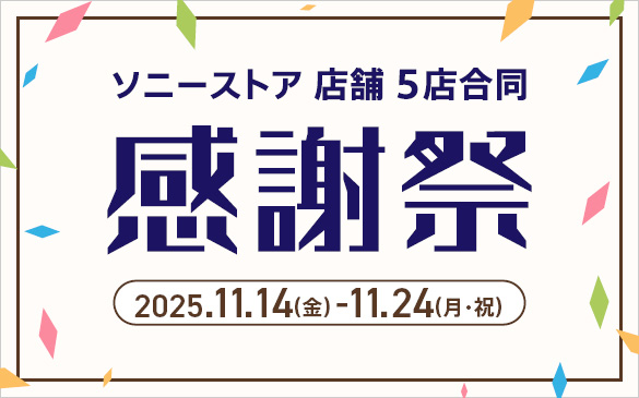 ソニーストアのおすすめ | ソニーストアについて | ソニー