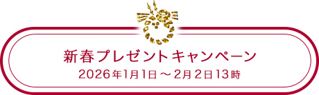 �V�t�v���[���g�L�����y�[��  2026�N1��1���`2��2��13��