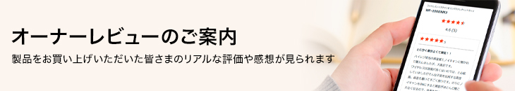 �I�[�i�[���r���[�̂��ē� ���i���������グ�����������F���܂̃��A���ȕ]���⊴�z�������܂�