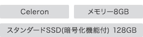Celeron/�������[8GB�^�X�^���_�[�hSSD(�Í����@�\�t)128GB