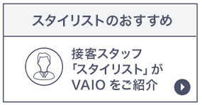 �X�^�C���X�g�̂������߁@�ڋq�X�^�b�t�u�X�^�C���X�g�v��VAIO�����Љ�