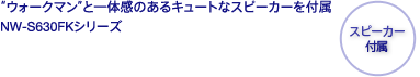 �gNW-S630FK�V���[�Y