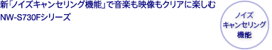 NW-S730F�V���[�Y