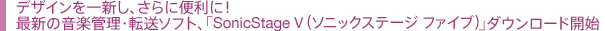 �f�U�C������V���A����ɕ֗��ɁI
�ŐV�̉��y�Ǘ��E�]���\�t�g�A�uSonicStage V�i�\�j�b�N�X�e�[�W �t�@�C�u�j�v�_�E�����[�h�J�n