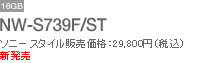 NW-S739F/ST