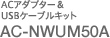 AC�A�_�v�^�[& USB�P�[�u���L�b�g AC-NWUM50A
