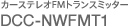 �J�[�X�e���IFM�g�����X�~�b�^�[ DCC-NWFMT1