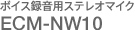 �{�C�X�^���p�X�e���I�}�C�N ECM-NW10