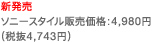 �V���� �\�j�[�X�^�C���̔����i�F4,980�~�i�Ŕ�4,743�~�j