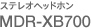 �X�e���I�w�b�h�z�� MDR-XB700