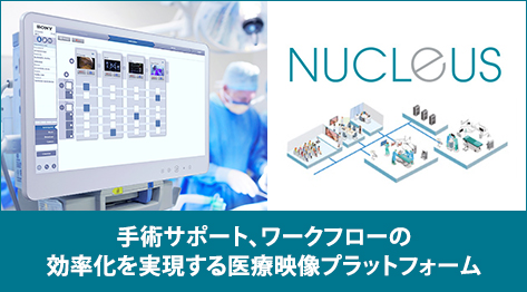 NUCLEUS 手術サポート、ワークフローの効率化を実現する次世代型映像システム