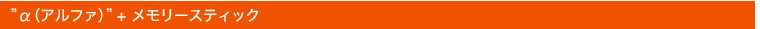 “α(アルファ)”+メモリースティック