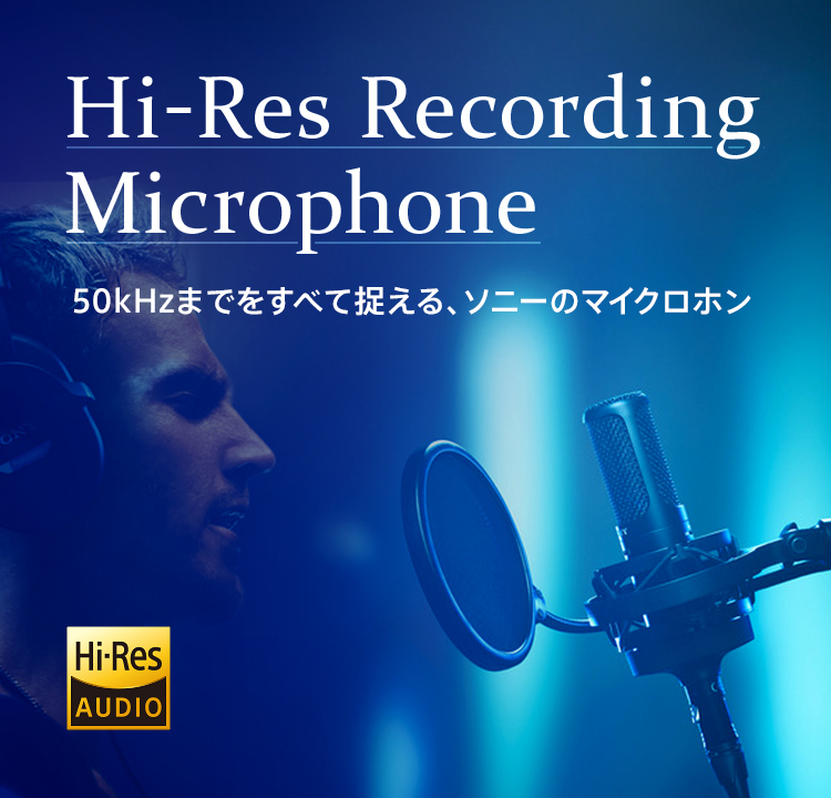 Hi-Res Recording Microphone 50kHzまでをすべて捉える、ソニーのマイクロホン