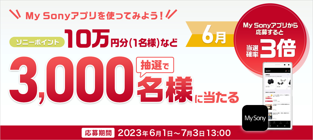 ソニーストアラッキー抽選会とＭｙSonyＩＤ