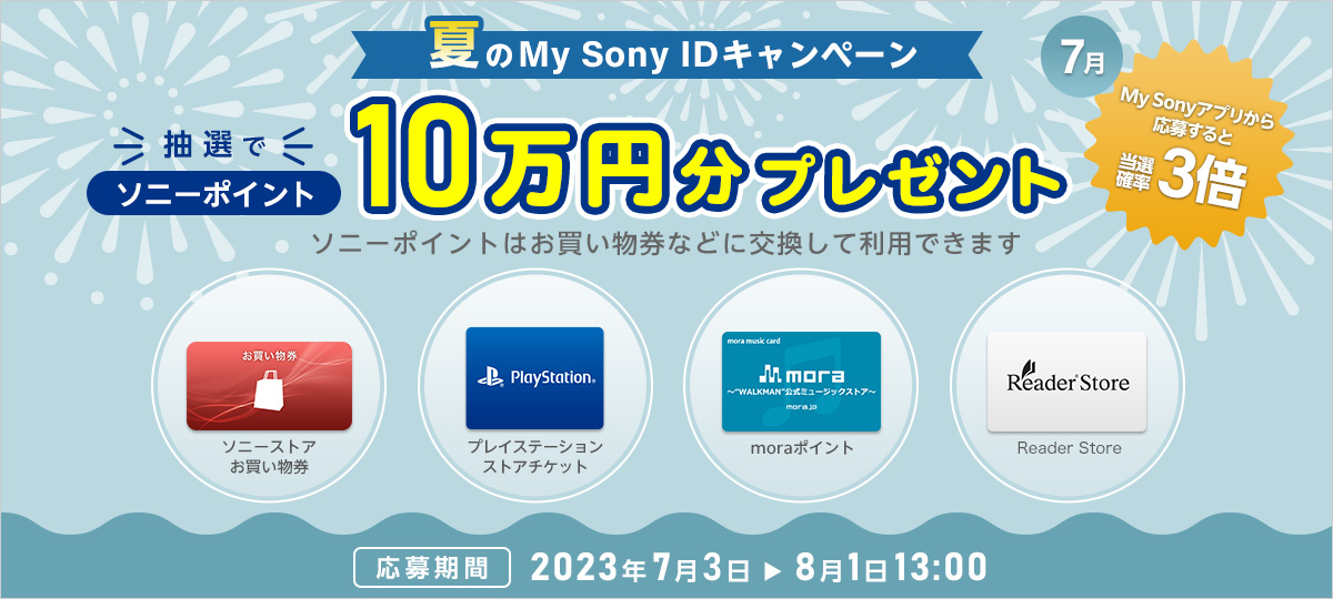 この夏ソニーのお得ＭＹＳＯＮＹＩＤキャンペーン