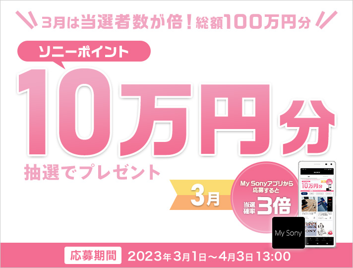 My Sonyアプリを使ってみよう　ソニーポイント10万円分抽選でプレゼント