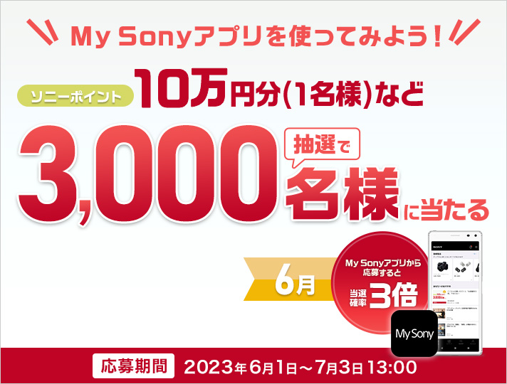 My Sonyアプリを使ってみよう　ソニーポイント最大10万円分、合計3,000名様に抽選でプレゼント