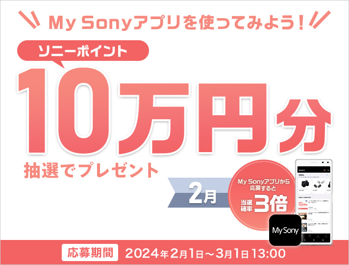 My Sonyアプリを使ってみよう　ソニーポイント10万円分抽選でプレゼント