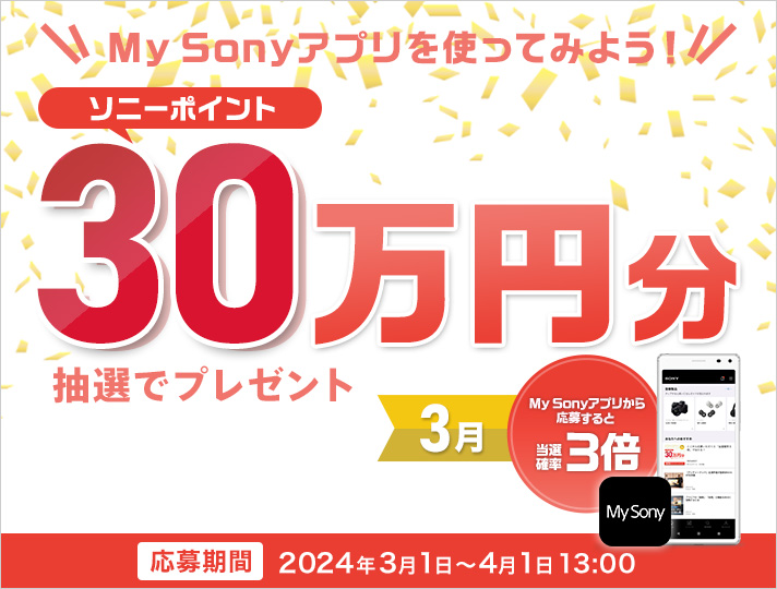 My Sonyアプリを使ってみよう　ソニーポイント30万円分抽選でプレゼント
