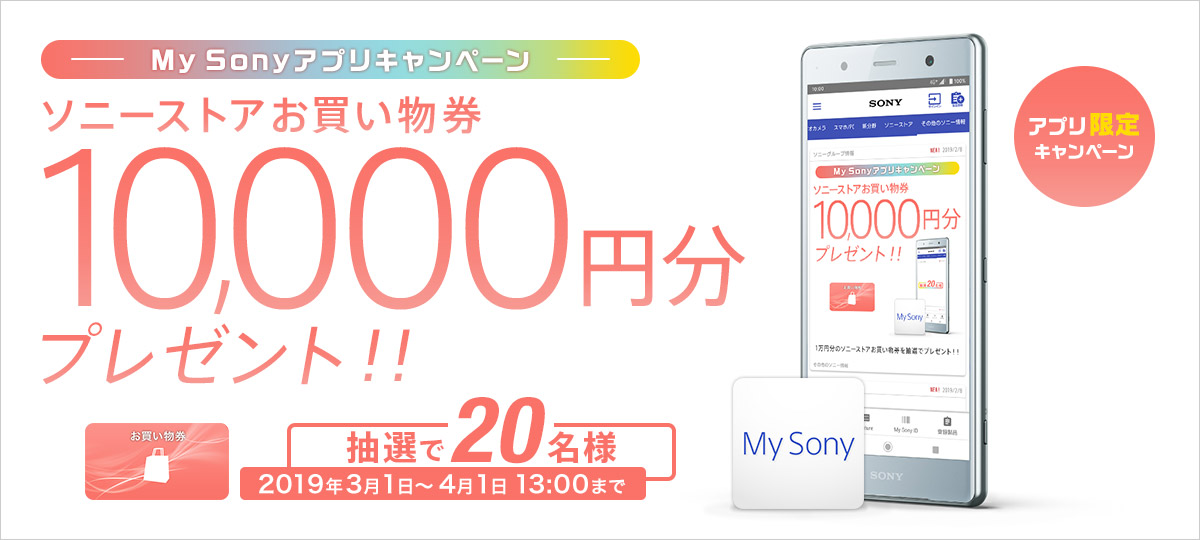 My Sonyアプリキャンペーン ソニーストアお買い物券 10,000円分プレゼント!!