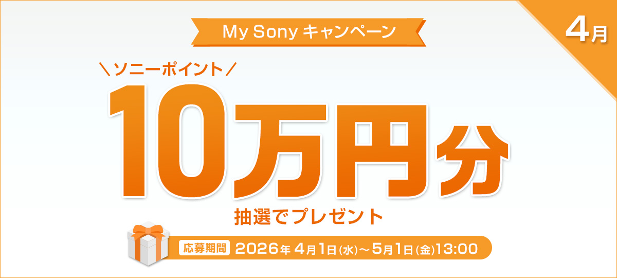 My Sony�L�����y�[���@�\�j�[�|�C���g10���~�����I�Ńv���[���g