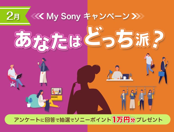 ���Ȃ��͂ǂ����h�HMy Sony�L�����y�[���@�A���P�[�g�ɉ񓚂Œ��I�Ń\�j�[�|�C���g1���~���v���[���g