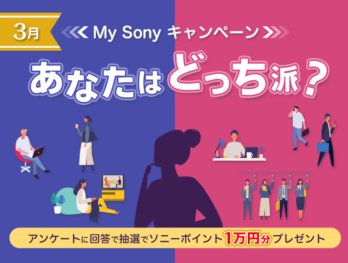 ���Ȃ��͂ǂ����h�HMy Sony�L�����y�[���@�A���P�[�g�ɉ񓚂Œ��I�Ń\�j�[�|�C���g1���~���v���[���g