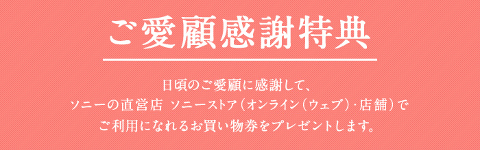 �����ڊ��ӓ��T �����̂����ڂɊ��ӂ��āA�\�j�[�̒��c�X �\�j�[�X�g�A�i�I�����C���i�E�F�u�j�E�X�܁j�ł����p�ɂȂ�邨�����������v���[���g���܂��B