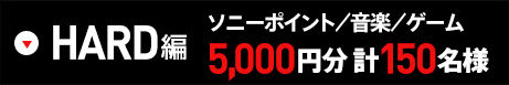 HARD�� �\�j�[�|�C���g�^���y�^�Q�[�� 5,000�~�� �v150���l
