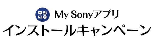 My Sony アプリ　インストールキャンペーン