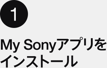 1.My Sonyアプリをインストール