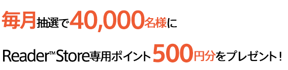 �������I��40,000���l��Reader Store��p�|�C���g500�~�����v���[���g�I