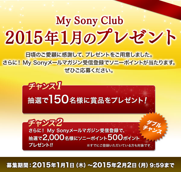 My Sony Club 2015年1月のプレゼント