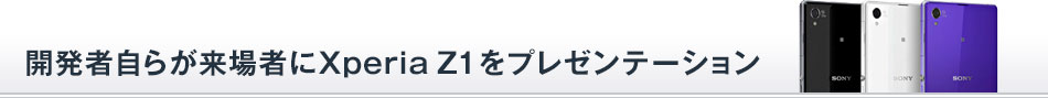 開発者自らが来場者にXperia Z1をプレゼンテーション