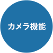 カメラ機能