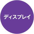 ディスプレイ