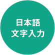 日本語文字入力