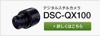 デジタルスチルカメラ DSC-QX100
