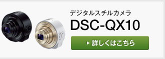 デジタルスチルカメラ DSC-QX10