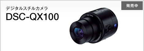 発売中 デジタルスチルカメラ DSC-QX100