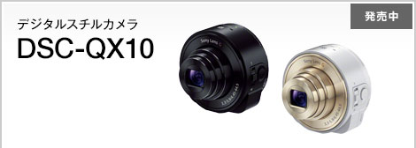 発売中 デジタルスチルカメラ DSC-QX10