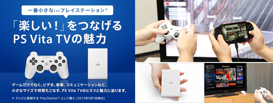 一番小さなプレイステーション® 「楽しい！」をつなげるPS Vita TVの