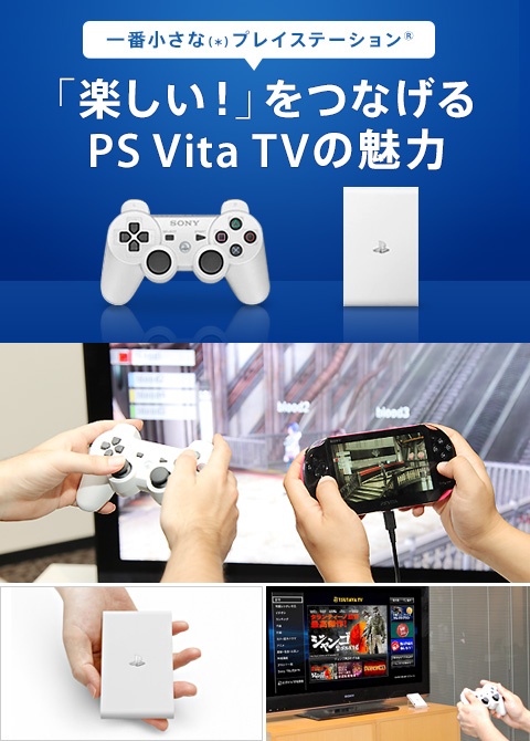 一番小さなプレイステーション® 「楽しい！」をつなげるPS Vita TVの