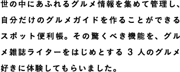 ���̒��ɂ��ӂ��O���������W�߂ĊǗ����A���������̃O�����K�C�h����邱�Ƃ��ł���X�|�b�g�֗����B���̋����ׂ��@�\���A�O�����G�����C�^�[���͂��߂Ƃ���3�l�̃O�����D���ɑ̌����Ă��炢�܂����B