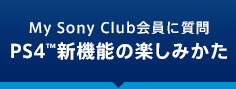 My Sony Club����Ɏ���IPS4&trade; �V�@�\�̊y���݂���