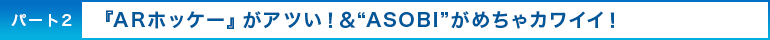 �p�[�g2 �wAR�z�b�P�[�x���A�c���I���gASOBI�h���߂���J���C�C�I